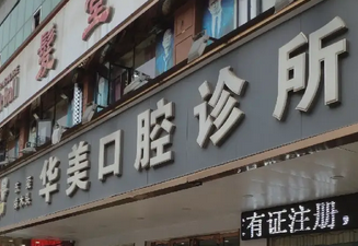 合肥华美口腔.png