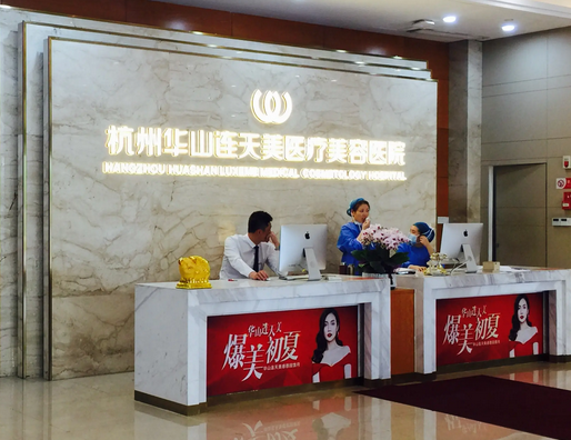 杭州连天美医疗美容医院.png