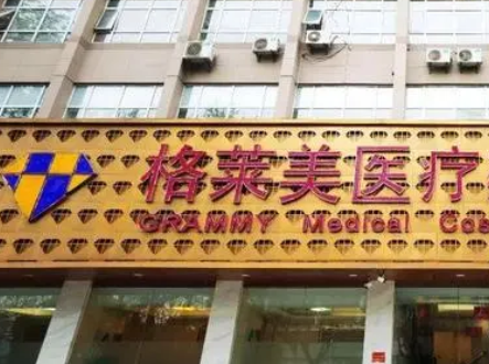 杭州格莱美医疗美容医院.png