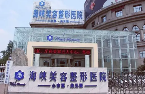 济南海峡美容整形医院.png