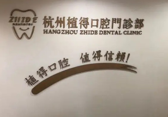 杭州植得口腔门诊部.png