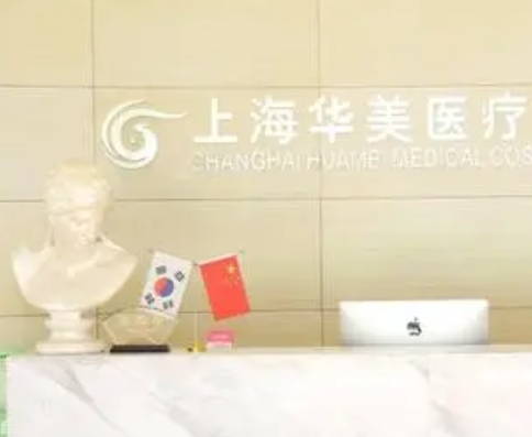 上海华美医美医院.png