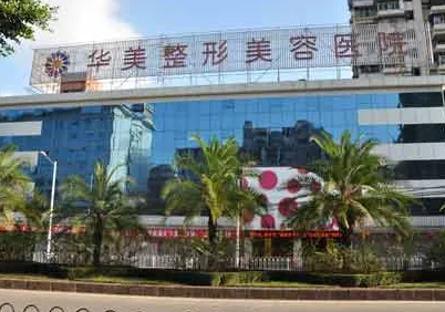 许昌华美整形美容医院.png
