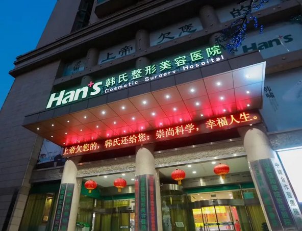 济南韩氏整形外科医院.png