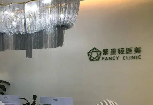 西安繁星医疗美容诊所.png
