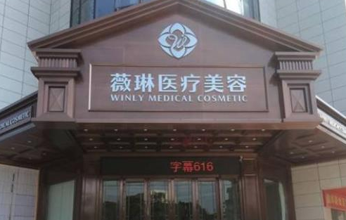 杭州薇琳医疗美容医院.png