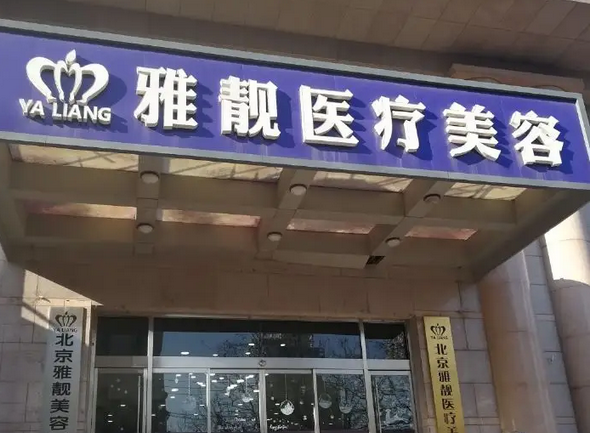 北京正规美容整形医院哪家好？这几家特别有实力！