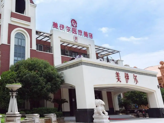 南昌美伊尔整形医院.png
