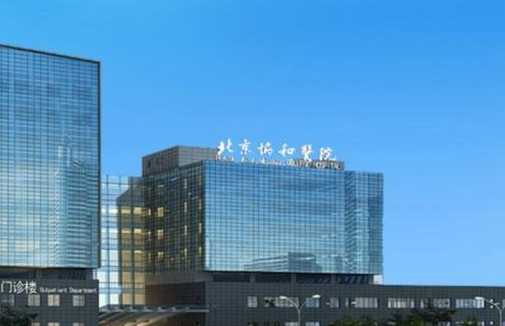 北京协和医院整形外科.png