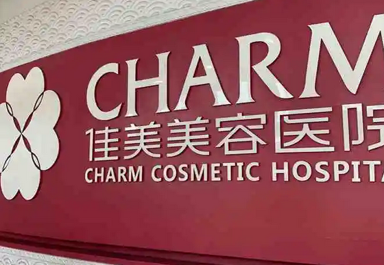 南昌佳美美容医院.png