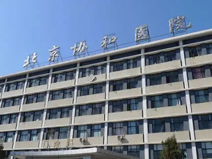 北京协和整形医院.png