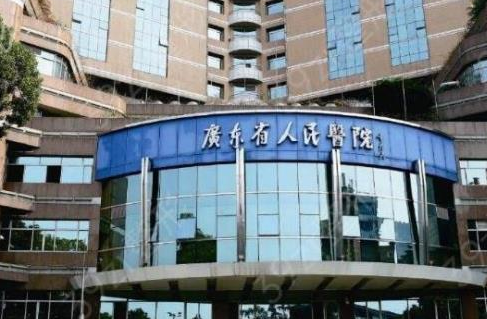 广东省人民医院整形外科.png