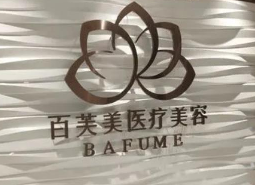 西安百芙美医疗美容.png