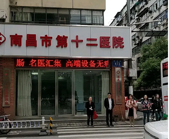 南昌市第十二医院.png