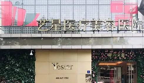 北京艺星医疗美容医院.png