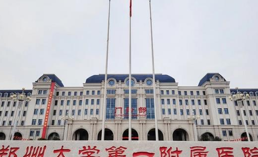 郑州大学第一附属医院整形外科.png
