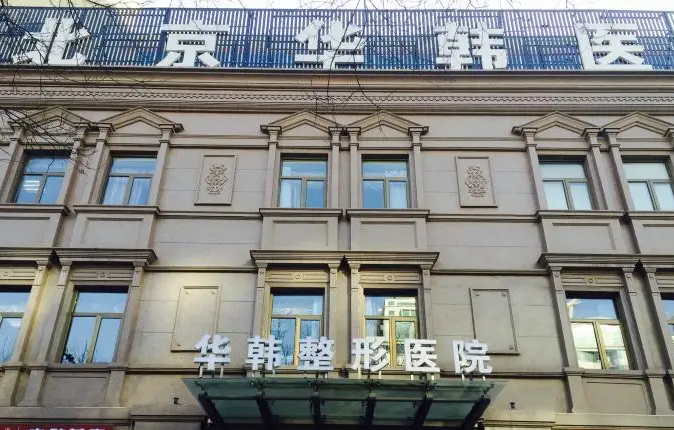 北京华韩医疗美容医院