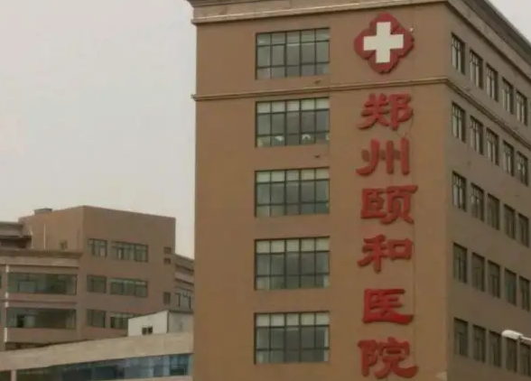 郑州颐和医院整形外科该院.png