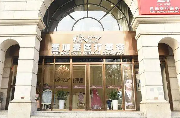 北京壹加壹医疗美容医院.png