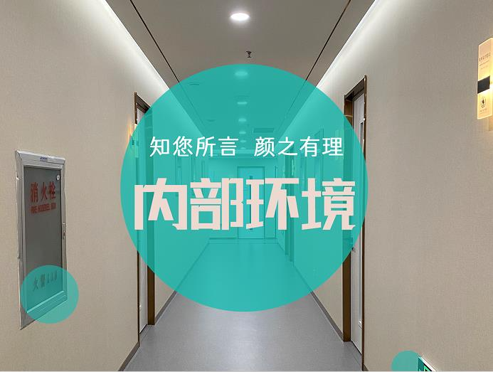烟台知颜医疗美容门诊部_内部环境