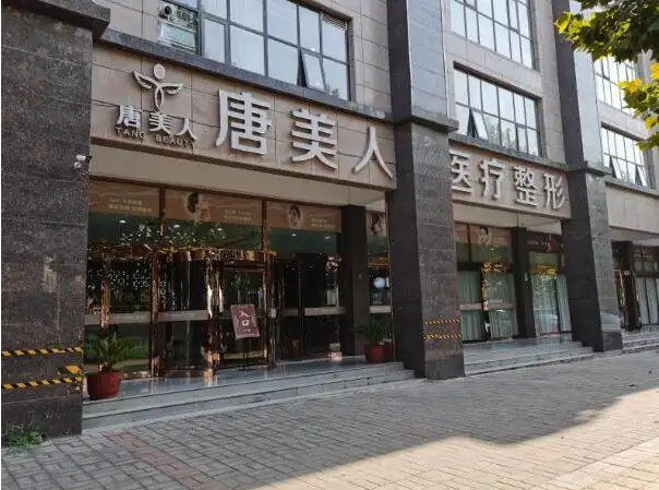 郑州唐美人医疗美容
