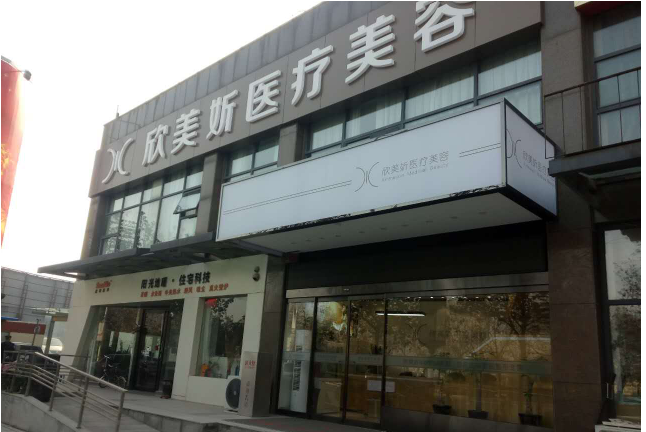 郑州欣美妡整形医院