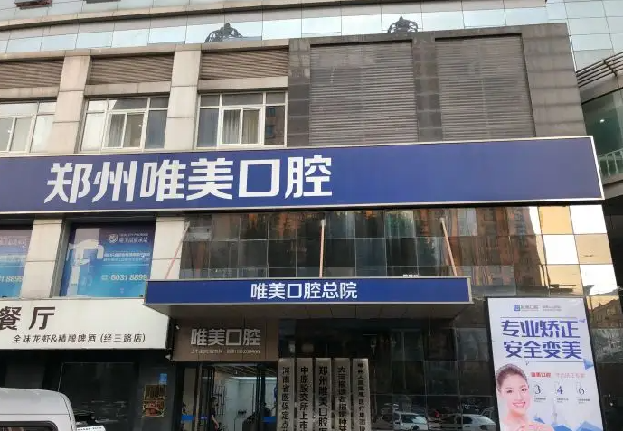 郑州唯美口腔医院_门头