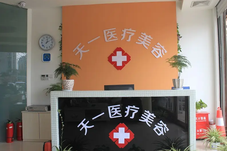 郑州天一（韩春彦）医疗美容医院_