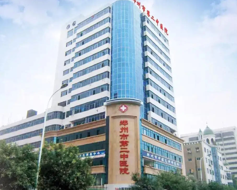 郑州市第二中医院