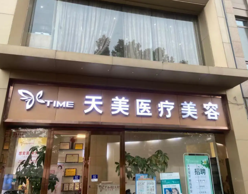 郑州天美医疗美容
