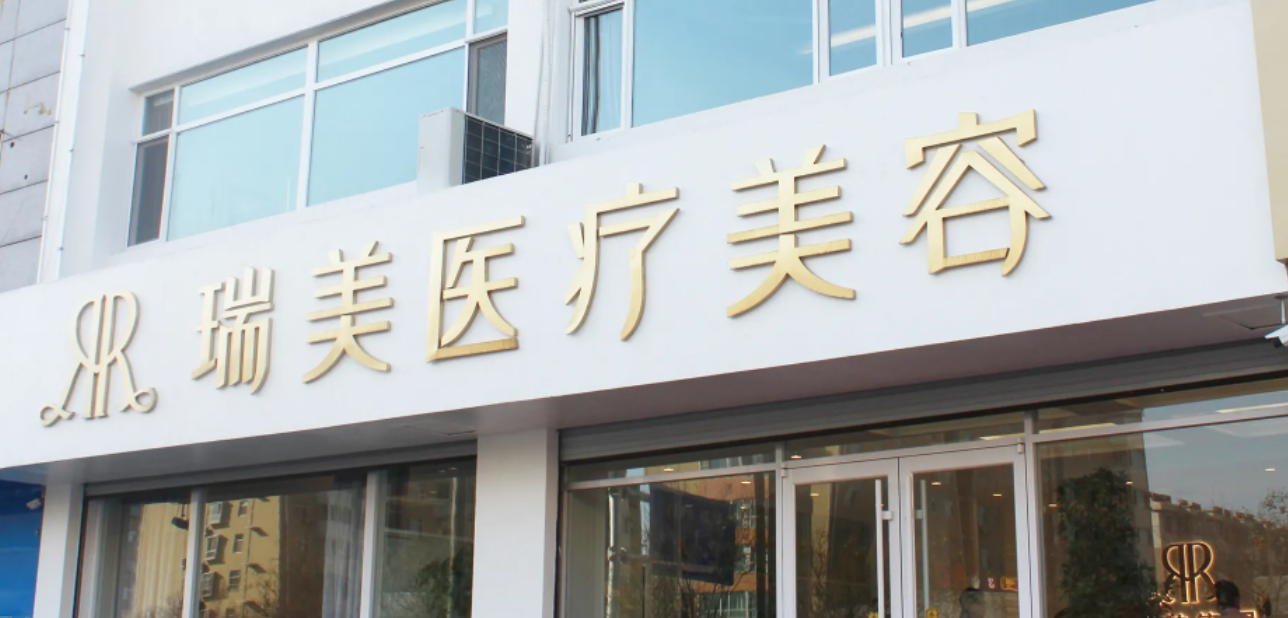 郑州瑞美微整形医院