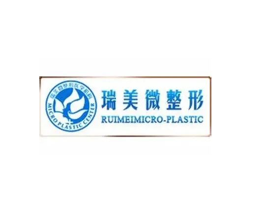 郑州瑞美微整形医院