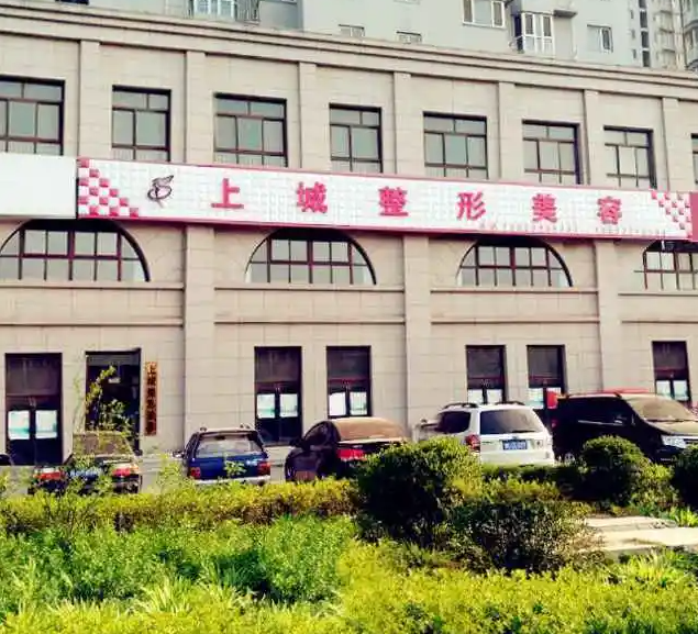 郑州上城整形美容医院