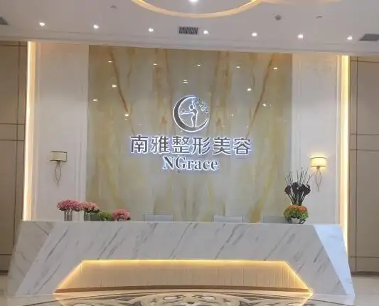 深圳南雅医疗美容门诊部，