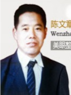 陈文章