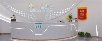 郑州广运整形美容门诊部