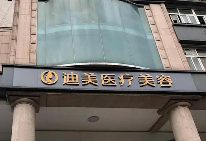 郑州迪美医疗美容诊所