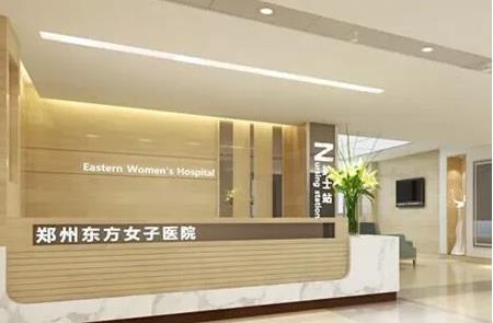 郑州东方女子医院医疗美容科
