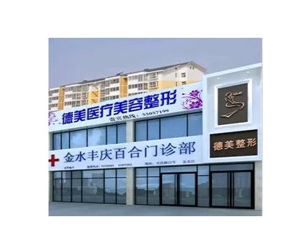 郑州德美医疗美容整形医院