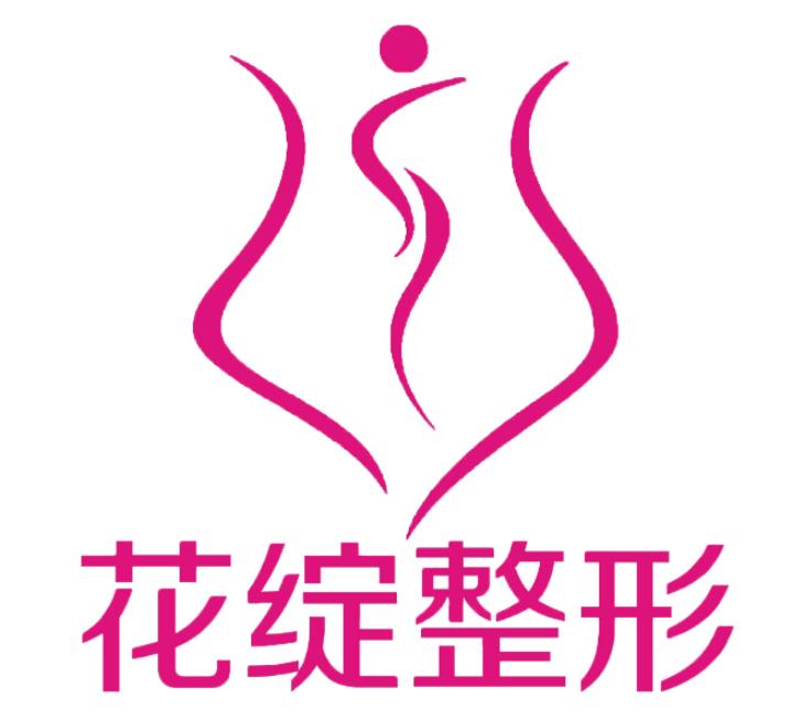 郑州花绽医疗美容诊所
