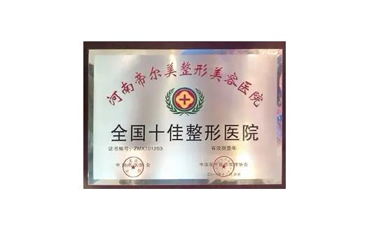 郑州帝尔美整形美容医院