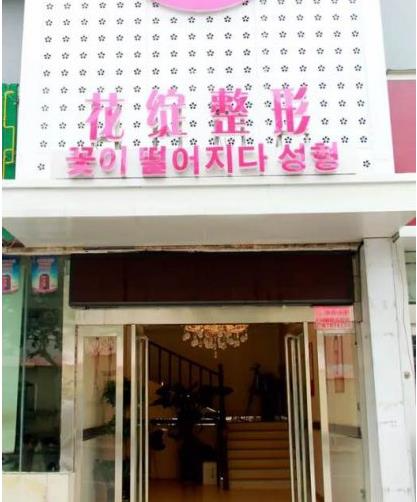 郑州花绽医疗美容诊所