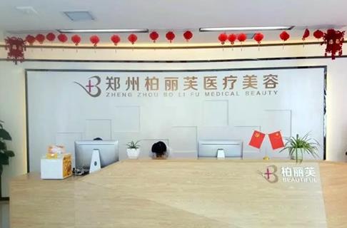 郑州柏丽芙医疗美容门诊部
