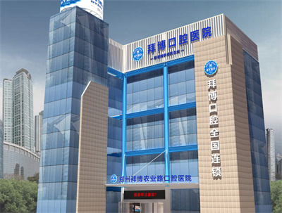 郑州拜博口腔医院_概念图