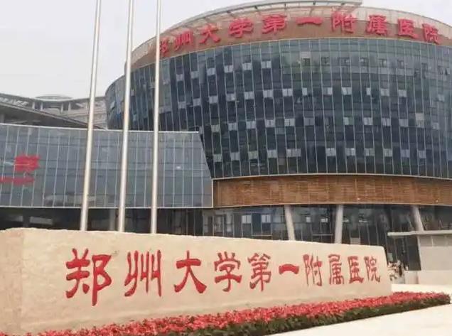 郑州大学第一附属医院整形外科