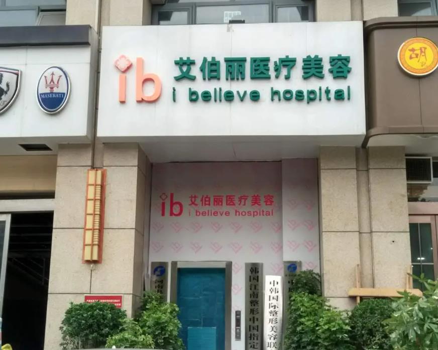 郑州艾伯丽医疗美容医院