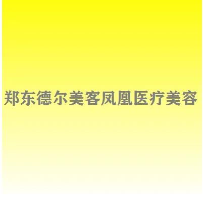 郑东德尔美客凤凰医疗美容门诊部