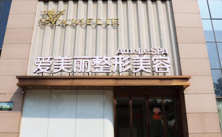 郑州爱美丽医疗美容门诊部