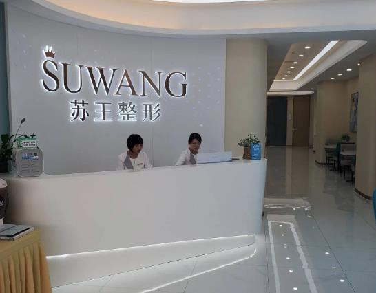 镇江苏王医疗美容门诊部