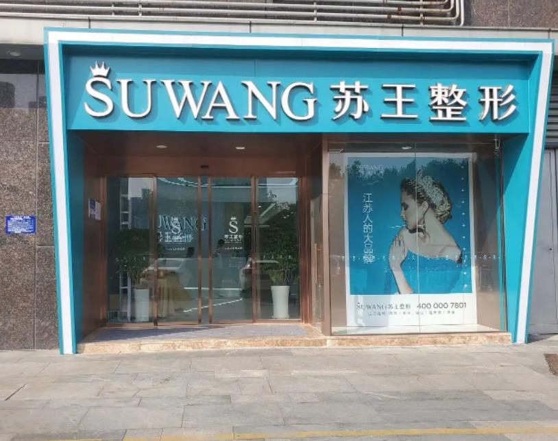 镇江苏王医疗美容门诊部